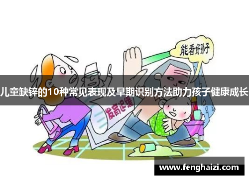 儿童缺锌的10种常见表现及早期识别方法助力孩子健康成长