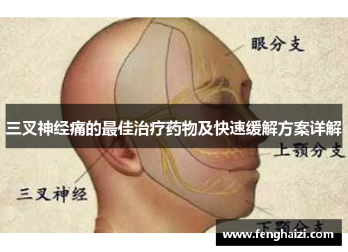 三叉神经痛的最佳治疗药物及快速缓解方案详解