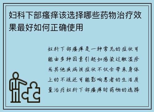 妇科下部瘙痒该选择哪些药物治疗效果最好如何正确使用