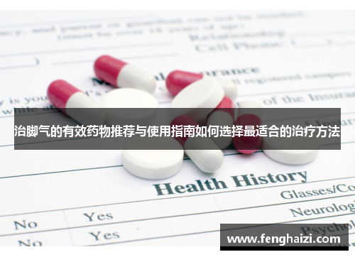 治脚气的有效药物推荐与使用指南如何选择最适合的治疗方法