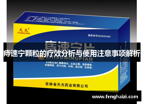 痔速宁颗粒的疗效分析与使用注意事项解析
