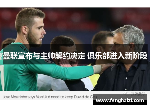 曼联宣布与主帅解约决定 俱乐部进入新阶段