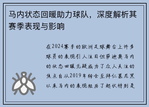 马内状态回暖助力球队，深度解析其赛季表现与影响