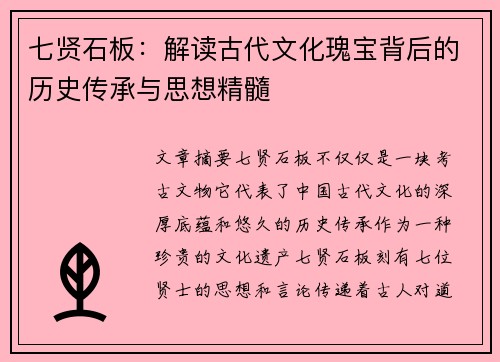 七贤石板：解读古代文化瑰宝背后的历史传承与思想精髓