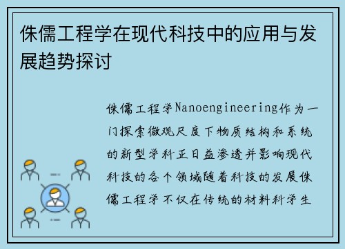 侏儒工程学在现代科技中的应用与发展趋势探讨