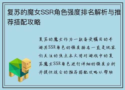 复苏的魔女SSR角色强度排名解析与推荐搭配攻略
