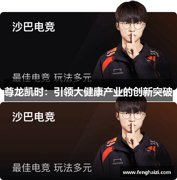 尊龙凯时：引领大健康产业的创新突破
